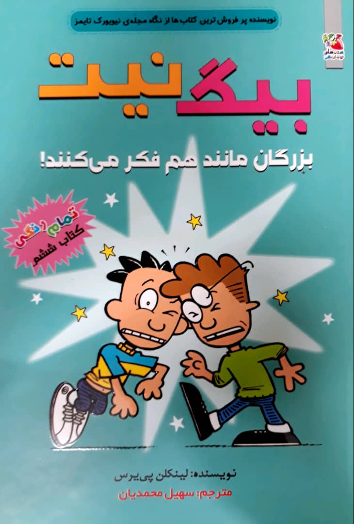 بیگ نیت 6 _ بزرگان مانند هم فکر می کنند/سایه گستر