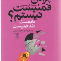 چرا من فمنیست نیستم؟/علم