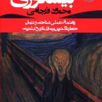 بیشعوری / روزنه