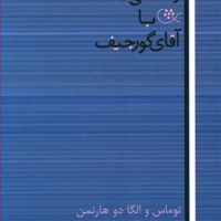 زندگی ما با آقای گورجیف / تمدن علمی