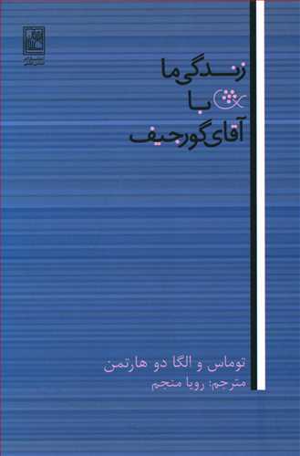 زندگی ما با آقای گورجیف / تمدن علمی