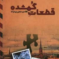 قطعات گمشده/تندیس