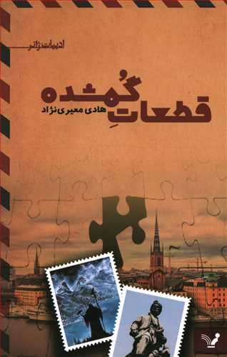 قطعات گمشده/تندیس