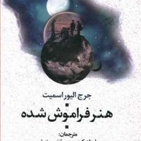 هنر فراموش شده/علم