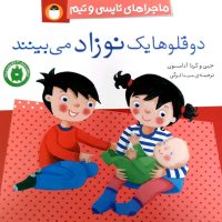 تاپسی و تیم_دو قلو ها یک نوزاد می بینند / کتاب پرنده