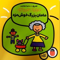 خانواده جورواجور 3_مامان بزرگ خوش مزه/کتاب پرنده