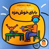 خانواده جورواجور 2_بابای خوش مزه/کتاب پرنده