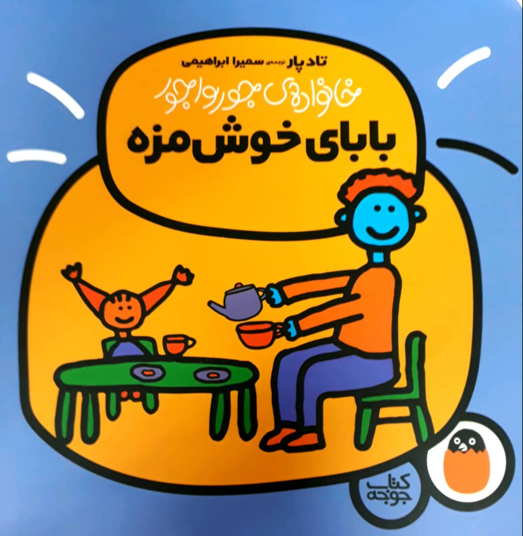 خانواده جورواجور 2_بابای خوش مزه/کتاب پرنده