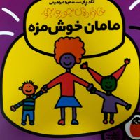 خانواده جورواجور 1_مامان خوش مزه/کتاب پرنده