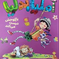 آملیا بدلیا 3_باغ وحش درست می کند/کتاب پرنده