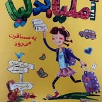 آملیا بدلیا 2_به مسافرت می رود/کتاب پرنده