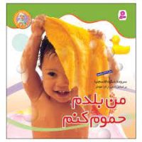 نخودی‏ ها 2_من بلدم حموم کنم/قدیانی