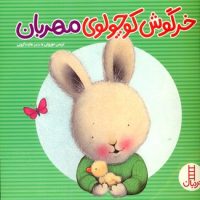 خرگوش کوچولوی مهربان/فنی ایران