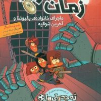 مسافران زمان 2_ ماجرای خانواده ی بالبوئنا و آخرین شوالیه/هوپا