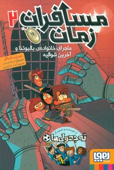 مسافران زمان 2_ ماجرای خانواده ی بالبوئنا و آخرین شوالیه/هوپا