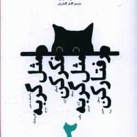 مثل گربه فکر کن مثل گربه رفتار کن(جلد2)/شما