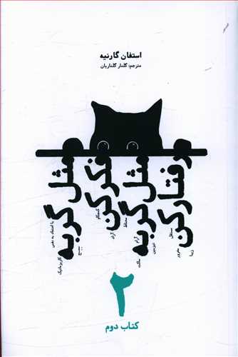 مثل گربه فکر کن مثل گربه رفتار کن(جلد2)/شما