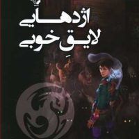 اژدهایی لایق خوبی هارت استرایکر (جلد2) /تندیس