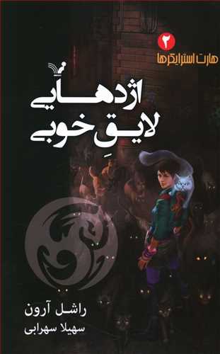 اژدهایی لایق خوبی هارت استرایکر (جلد2) /تندیس