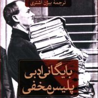 بایگانی ادبی پلیس مخفی/ثالث