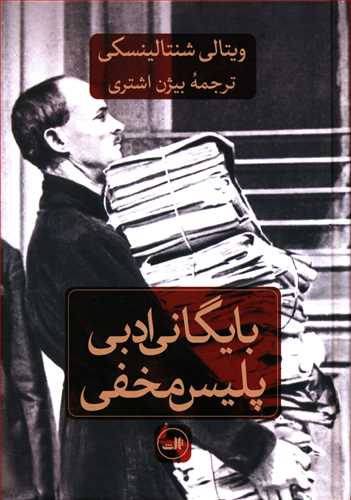 بایگانی ادبی پلیس مخفی/ثالث