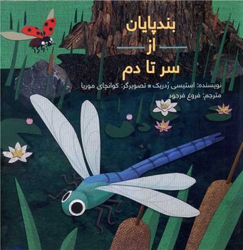 از سر تا دم_بندپایان_شومیز/ فاطمی