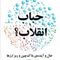 حباب یا انقلاب؟/مازیار