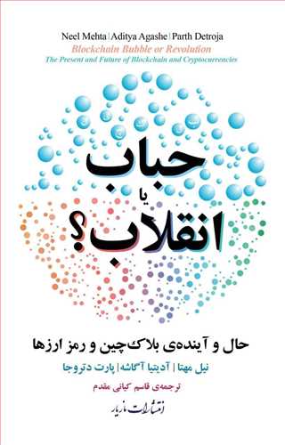 حباب یا انقلاب؟/مازیار