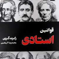 قوانین استادی/هامون