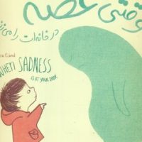 وقتی غصه در خانه ات را می زند/زعفران