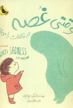 وقتی غصه در خانه ات را می زند/زعفران