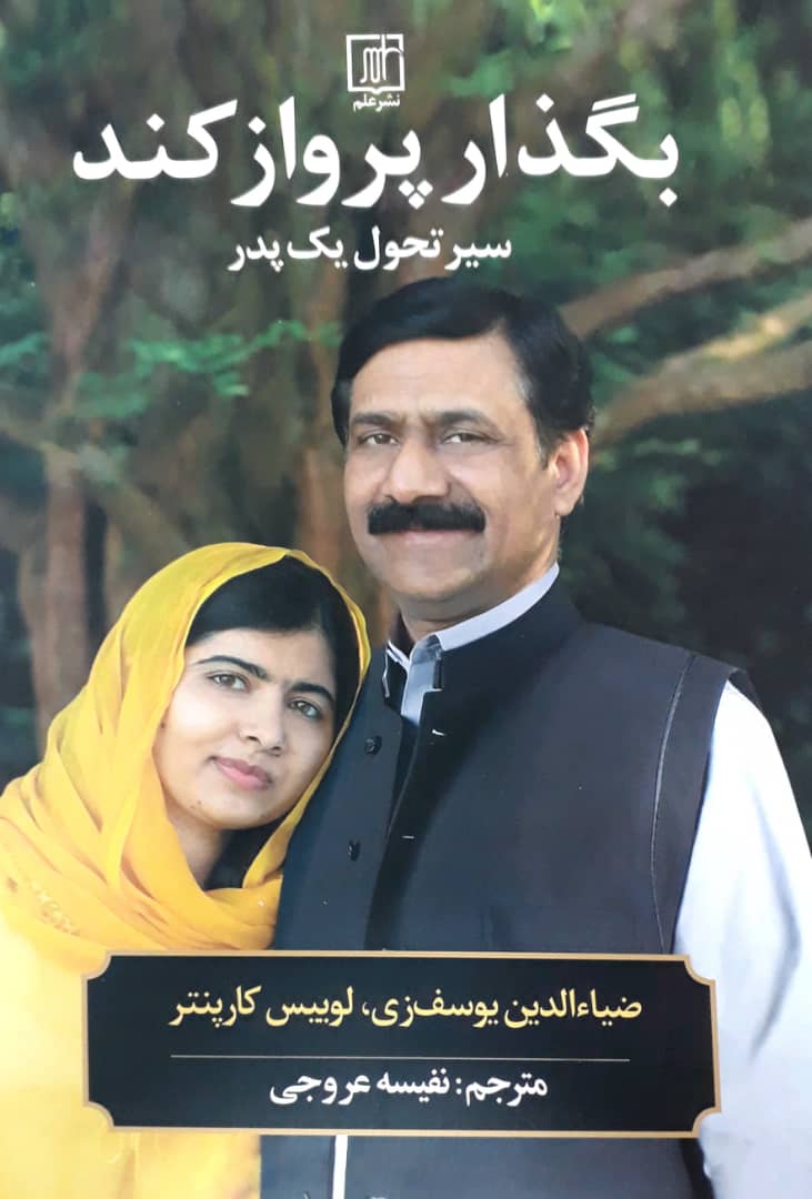 بگذار پرواز کند(سیر تحول یک پدر)/علم