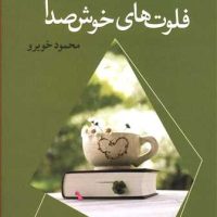 فلوت های خوش صدا/نو اندیش