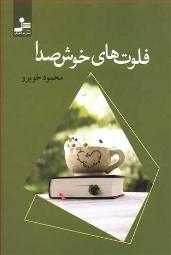 فلوت های خوش صدا/نو اندیش