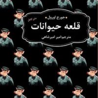 ادبیات ماندگار_ قلعه حیوانات / عطر کاج