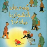 چگونه می توان بال شکسته ای را درمان کرد/کانون پرورش