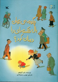 چگونه می توان بال شکسته ای را درمان کرد/کانون پرورش