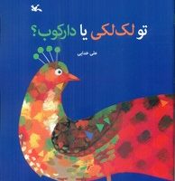 تو لک لکی یا دارکوب/کانون پرورش