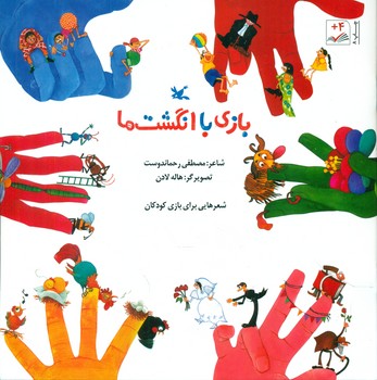 بازی با انگشت ها/کانون پرورش