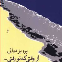 از وقتی که تو رفتی.../جهان کتاب