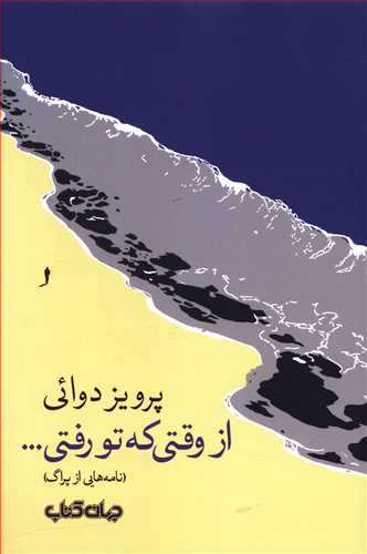 از وقتی که تو رفتی.../جهان کتاب