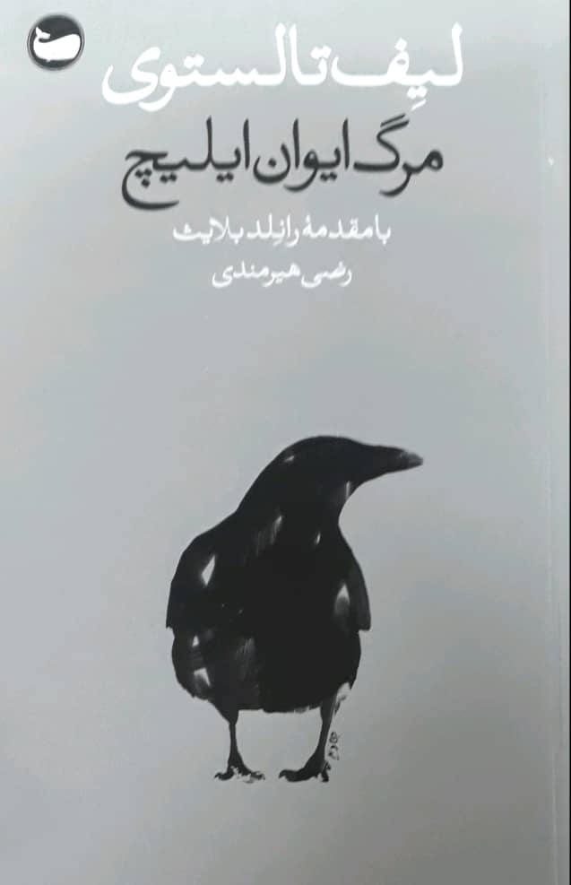 مرگ ایوان ایلیچ / وال