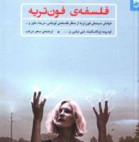 فلسفه ی فون تریه/شوند