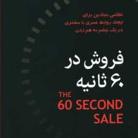 فروش در 60 ثانیه/نو اندیش