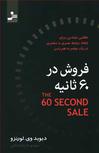 فروش در 60 ثانیه/نو اندیش