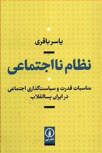 نظام نا اجتماعی/نی