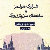 ادبیات پلیسی (27)شرلوک هولمز و سایه های سن پترزبورگ/قطره