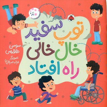 توپ سفید خال خالی راه افتاد/شهرقلم