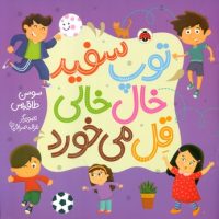 توپ سفید خال خالی قل می خورد/شهرقلم