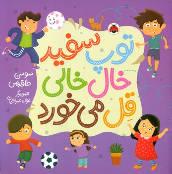 توپ سفید خال خالی قل می خورد/شهرقلم